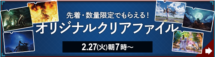 先着・数量限定でもらえる！ オリジナルクリアファイル 2.27(火)朝7時〜