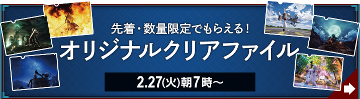 先着・数量限定でもらえる！ オリジナルクリアファイル 2.27(火)朝7時〜