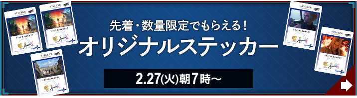 先着・数量限定でもらえる！ オリジナルステッカー 2.27(火)朝7時〜