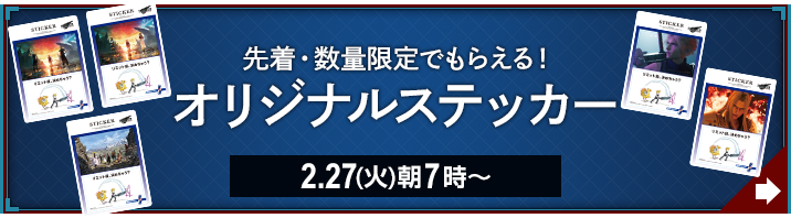 先着・数量限定でもらえる！ オリジナルステッカー 2.27(火)朝7時〜