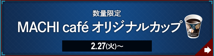 数量限定 MACHI café オリジナルカップ 2.27(火)〜