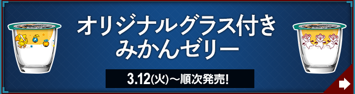 オリジナルグラス付き みかんゼリー 3.12(火)〜順次発売！