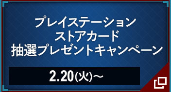 プレイステーション ストアカード 抽選プレゼントキャンペーン 2.20(火)〜