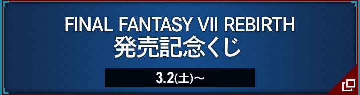 オリジナルクリアファイルがもらえる！｜「FINAL FANTASY VII