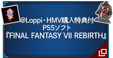 @Loppi・HMV購入特典付 PS5ソフト『FINAL FANTASY VII REBIRTH』