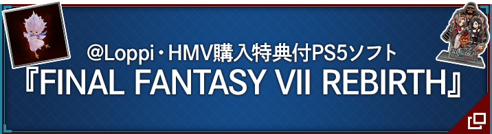 @Loppi・HMV購入特典付 PS5ソフト『FINAL FANTASY VII REBIRTH』