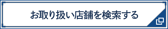 お取り扱い店舗を検索する