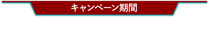 キャンペーン期間 2024.2.27(火)朝7時〜3.11(月) ※または景品がなくなり次第終了となります。
