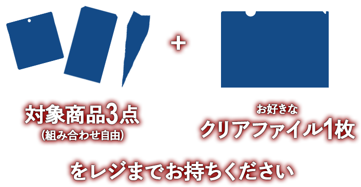 対象商品3点(組み合わせ自由) + お好きなクリアファイル1枚をレジまでお持ちください
