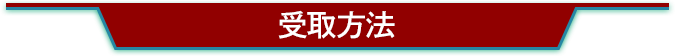 受取方法