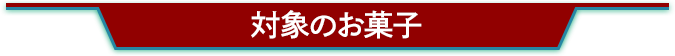 対象のお菓子