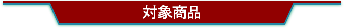 対象商品