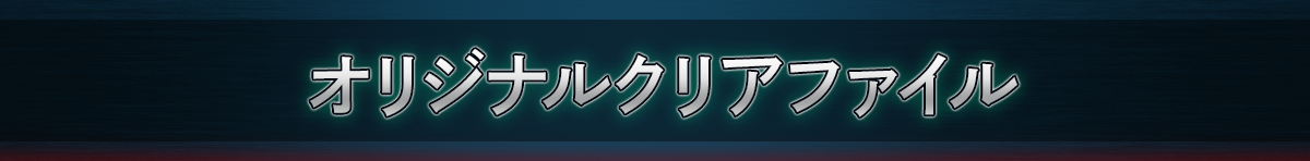 オリジナルクリアファイル