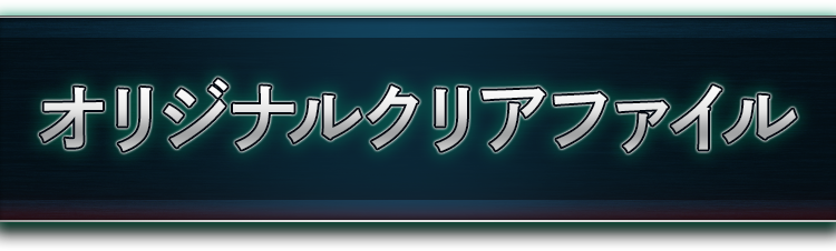 オリジナルクリアファイルがもらえる！｜「FINAL FANTASY VII