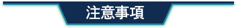 注意事項