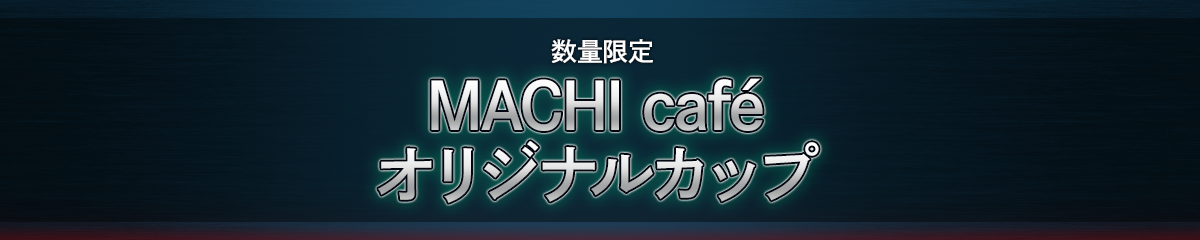 数量限定 MACHI café オリジナルカップ