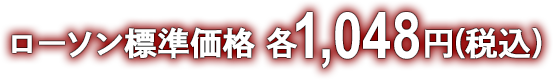 ローソン標準価格 各1,048円(税込)