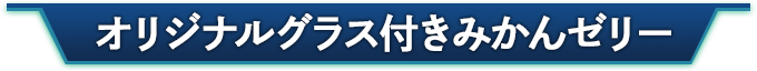 オリジナルグラス付きみかんゼリー