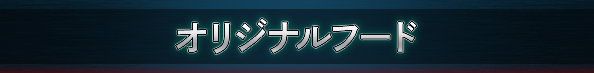 オリジナルフード