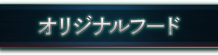 オリジナルフード