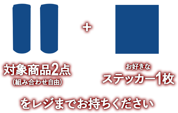 対象商品2点(組み合わせ自由) + お好きなステッカー1枚をレジまでお持ちください