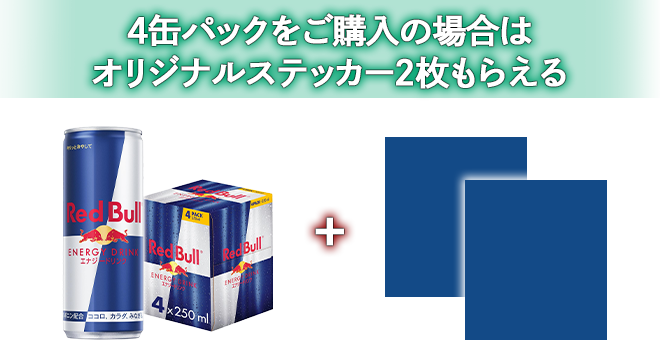 4缶パックをご購入の場合はオリジナルステッカー2枚もらえる