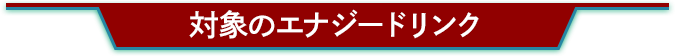対象のエナジードリンク