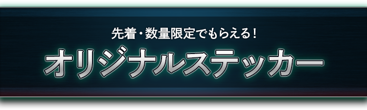 先着・数量限定でもらえる！ オリジナルステッカー