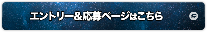 エントリー＆応募ページはこちら