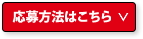 応募方法はこちら