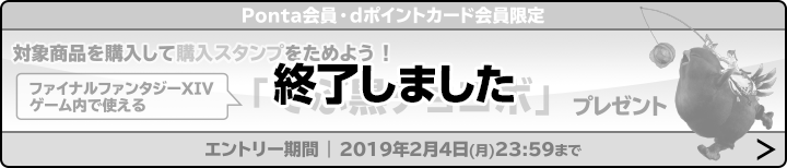 Ponta会員・dポイントカード会員限定 対象商品を購入して購入スタンプをためよう！ ファイナルファンタジーXIVゲーム内で使える 「でぶ黒チョコボ」 終了しました