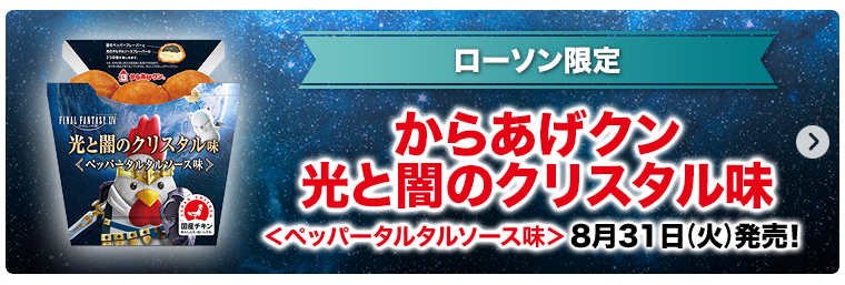 ローソン限定 からあげクン 光と闇のクリスタル味 ＜ペッパータルタルソース味＞ 8月31日(火)発売！