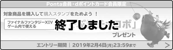 Ponta会員・dポイントカード会員限定 対象商品を購入して購入スタンプをためよう！ ファイナルファンタジーXIVゲーム内で使える 「でぶ黒チョコボ」 終了しました