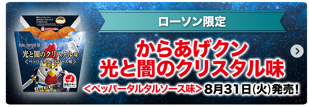 ローソン限定 からあげクン 光と闇のクリスタル味 ＜ペッパータルタルソース味＞ 8月31日(火)発売！