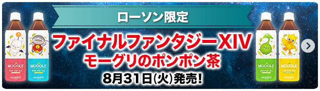 ローソン限定 ファイナルファンタジーXIV モーグリのポンポン茶 8月31日(火)発売！