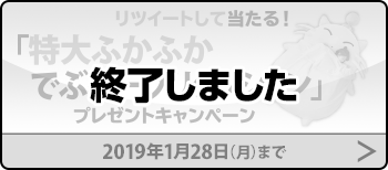 リツイートして当たる！ 「特大ふかふかでぶモーグリクッション」プレゼントキャンペーン 終了しました