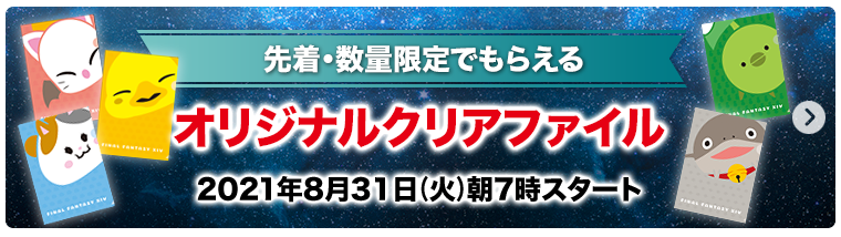 先着・数量限定でもらえる オリジナルクリアファイル 2021年8月31日(火)朝7時スタート