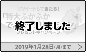 リツイートして当たる！ 「特大ふかふかでぶモーグリクッション」プレゼントキャンペーン 終了しました