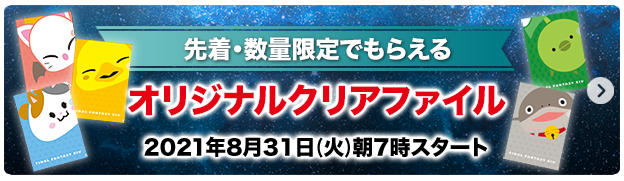 先着・数量限定でもらえる オリジナルクリアファイル 2021年8月31日(火)朝7時スタート