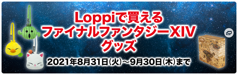 Loppiで買える ファイナルファンタジーXIV グッズ 2021年8月31日(火)〜9月30日(木)まで