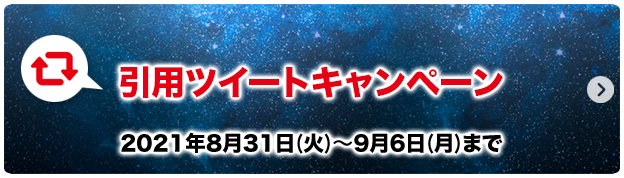 引用ツイートキャンペーン 2021年8月31日(火)〜9月6日(月)まで