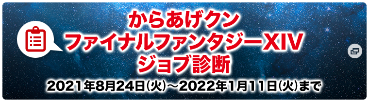 からあげクン ファイナルファンタジーXIV ジョブ診断 2021年8月24日(火)〜2022年1月11日(火)まで