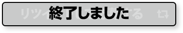 リツイートして応募する