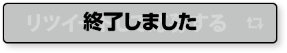 リツイートして応募する