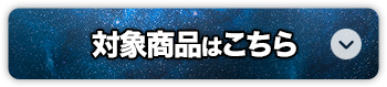 対象商品はこちら