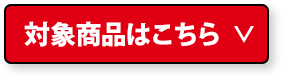 対象商品はこちら