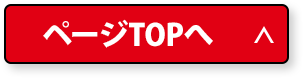 ページTOPへ