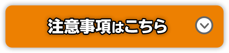 注意事項はこちら