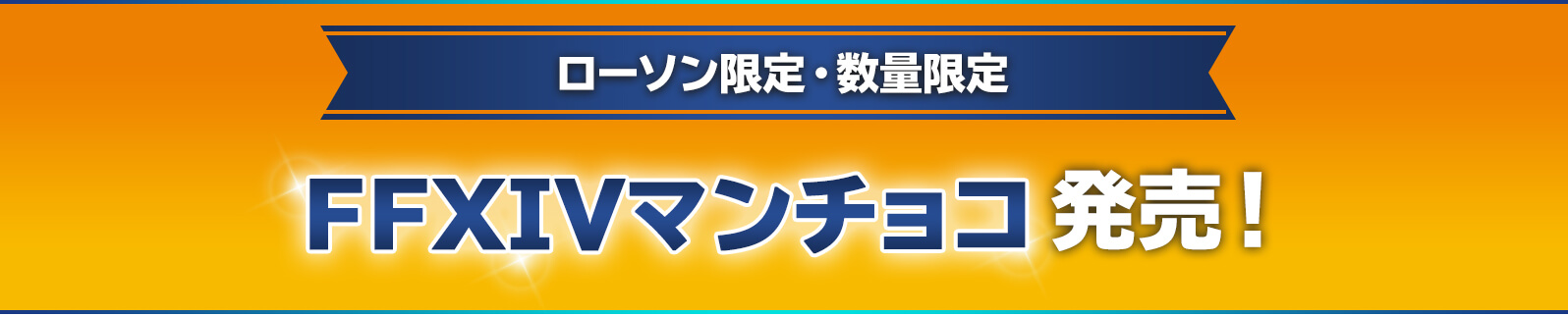 ＜ローソン限定・数量限定＞FFXIVマンチョコ発売！