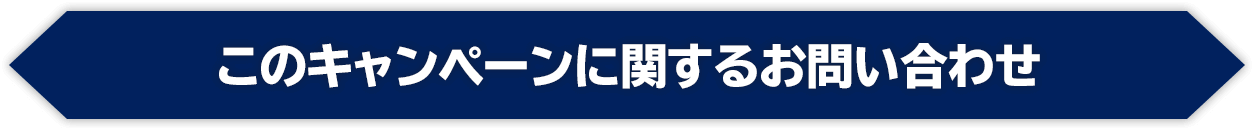 このキャンペーンに関するお問い合わせ